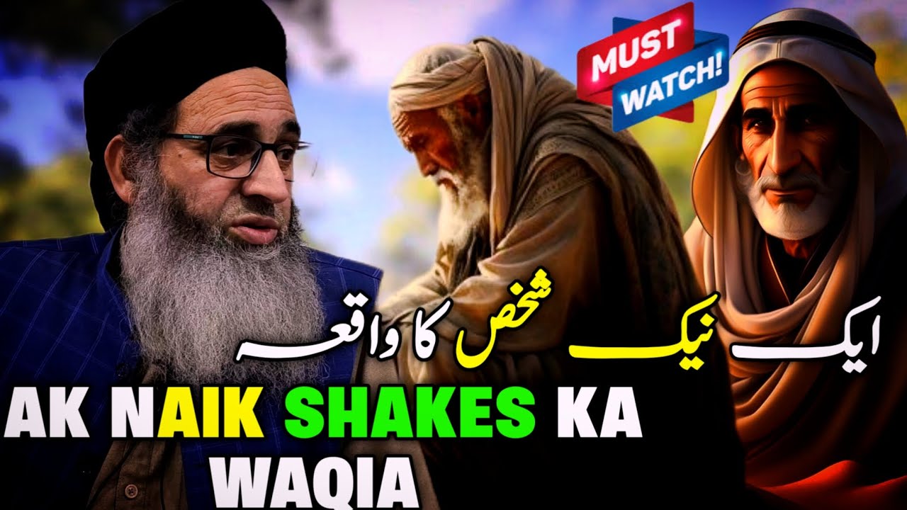 AK NAIK SHAKES KA WAQIA || IMAAN AFROOZ WAQIA || HAZRAT MUFTI AYOUB SHAB NAQSHBANDI