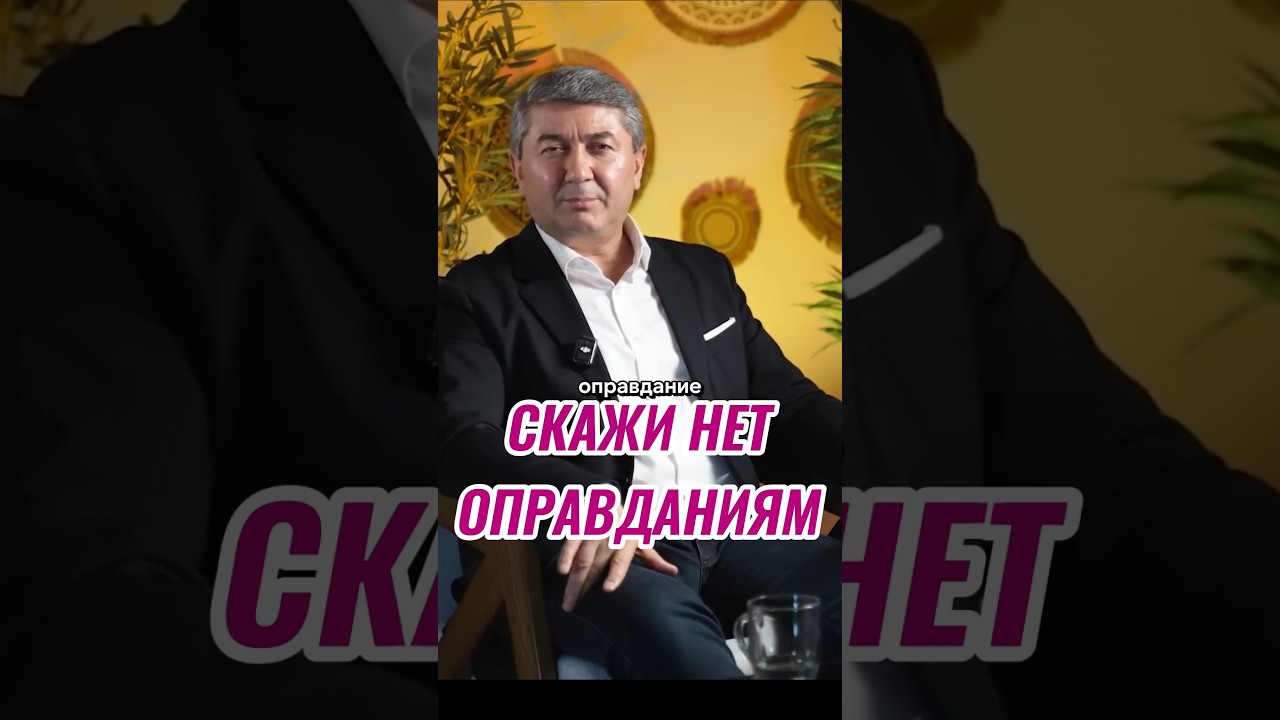 Не ищи оправдания