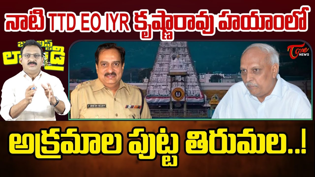 Input Editor Subhakar About TTD EO IYR Krishna Rao | Tirumala | TTD Laddu Controversy | Tone News