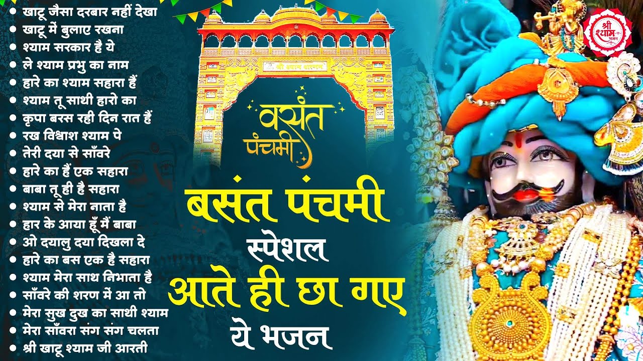 बसंत पंचमी स्पेशल - आते ही छा गये ये भजन | Khatu Shyam bhajan | Basant Panchami Songs | Bhajan 2026