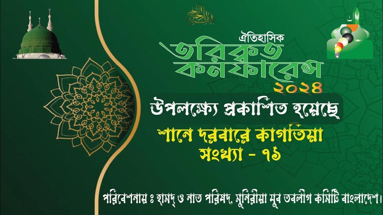 গগন তলে হৃদয় ধুলে II শানে দরবারে কাগতিয়া II সংখ্যা - ৭১