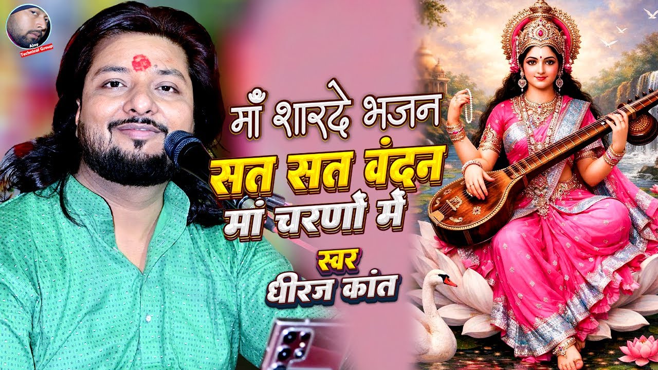 Sat Sat Vandan Maa Charno Me | Dhiraj Kant Saraswati Vandana | Dhiraj Kant Saraswati Bhajan