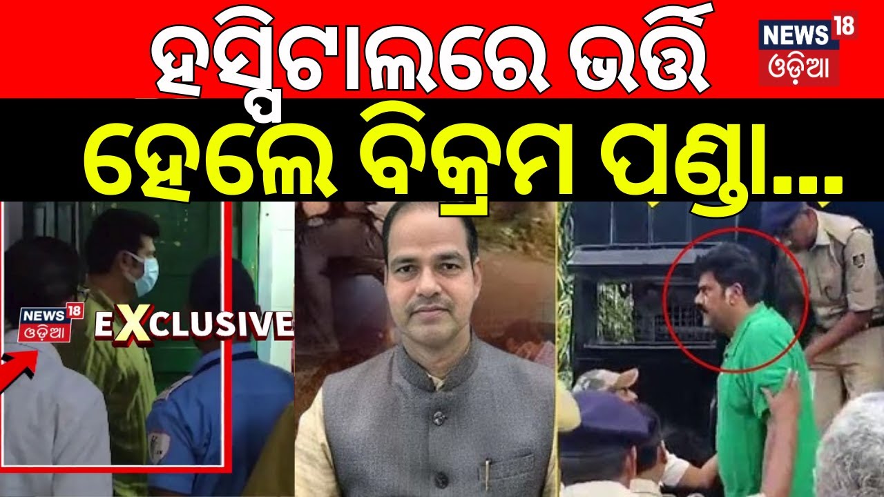 ହସ୍ପିଟାଲରେ ବିକ୍ରମ ପଣ୍ଡା |Pitabas Panda Case Mastemind Bikram Panda In Jail | Berhampur MKCG Hospital