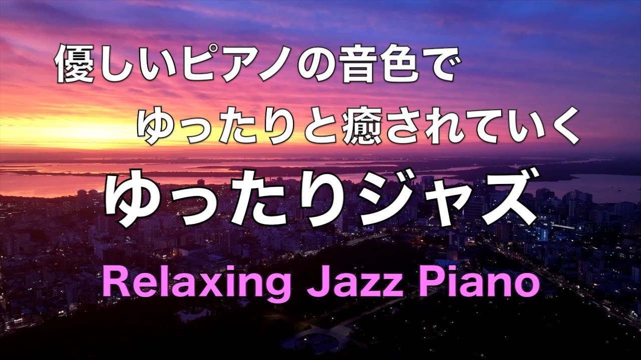 優しいピアノの音色でゆったりと癒される ジャズバラード 🎹 リラックスタイム・作業用BGM・睡眠用BGMに 🎹 ピアノジャズ・ジャズピアノ・睡眠ジャズ・ムードのある曲・リラックス音楽 #43