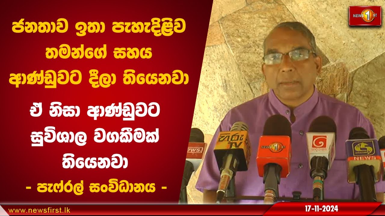 ජනතාව ඉතා පැහැදිළිව තමන්ගේ සහය ආණ්ඩුවට දීලා තියෙනවා ඒ නිසා ආණ්ඩුවට සුවිශාල වගකීමක් තියෙනවා | PAFFREL