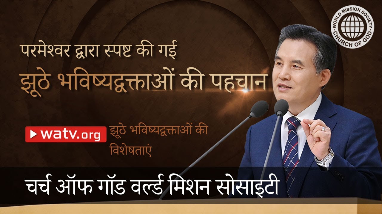 झूठे भविष्यद्वक्ताओं की विशेषताएं | चर्च ऑफ गॉड, आन सांग होंग, माता परमेश्वर
