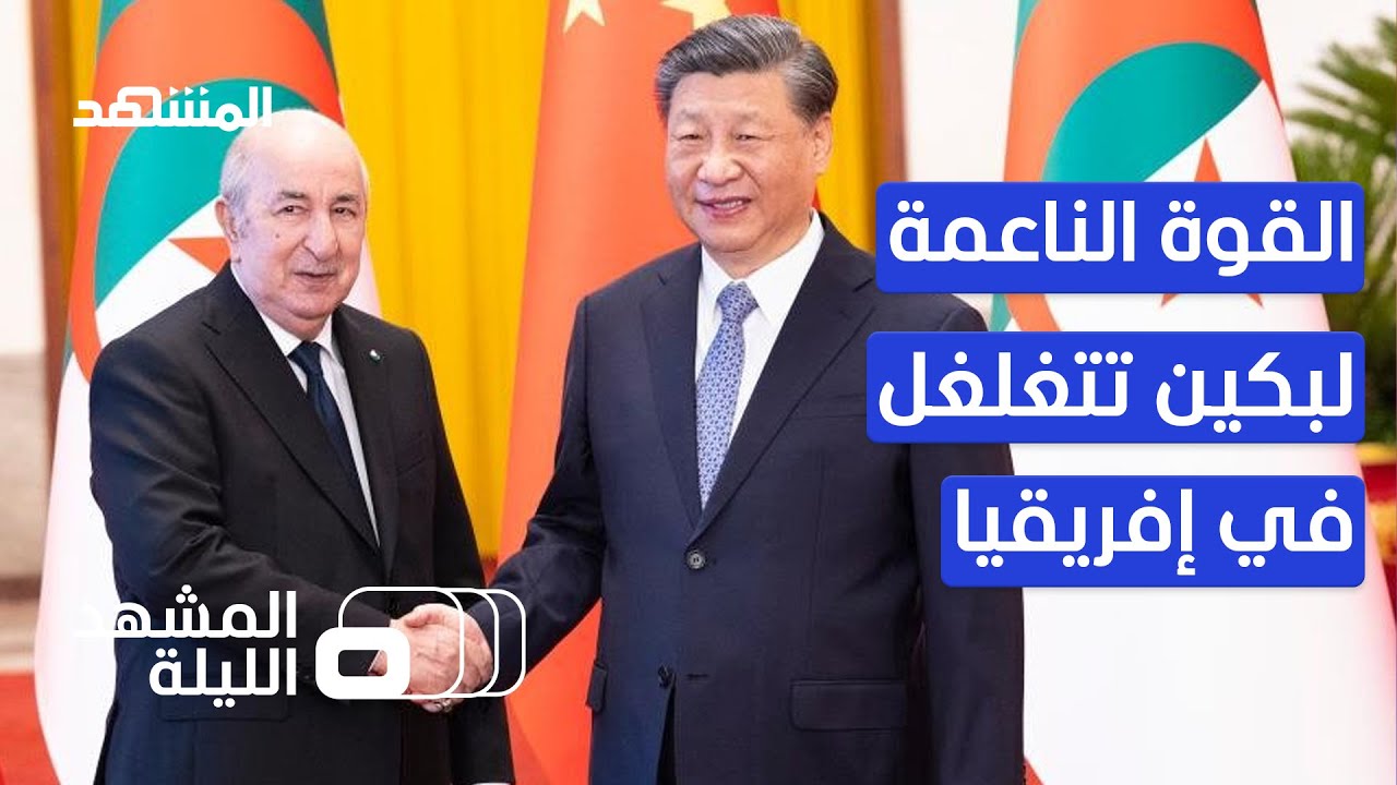 الصين والجزائر تبصمان على تعاون استراتيجي طويل الأمد.. فهل فازت بكين بقلب السمراء؟ - المشهد الليلة