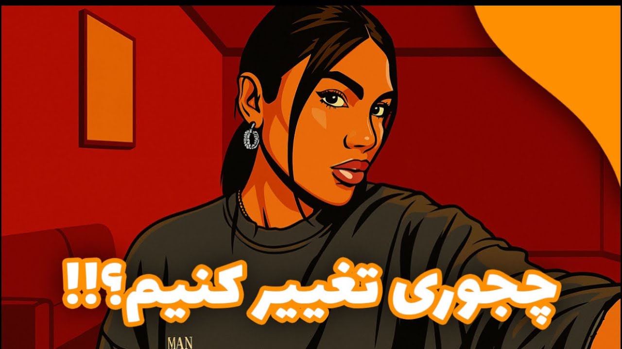 یه بار برای همیشه تغییر کنین!!! شرایط عوض کن! (With me series)