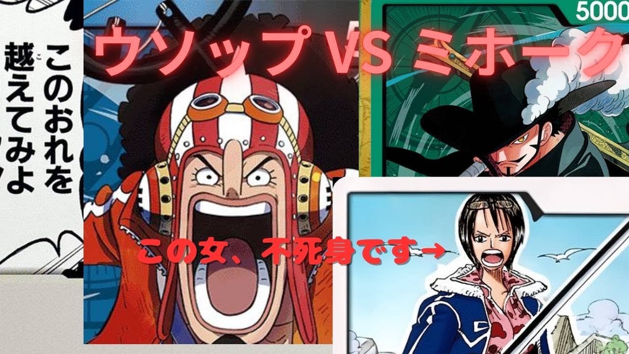 【ワンピースカードゲーム】【15弾環境】青黒ウソップVS緑ミホーク【前編】ガチンコ対決
