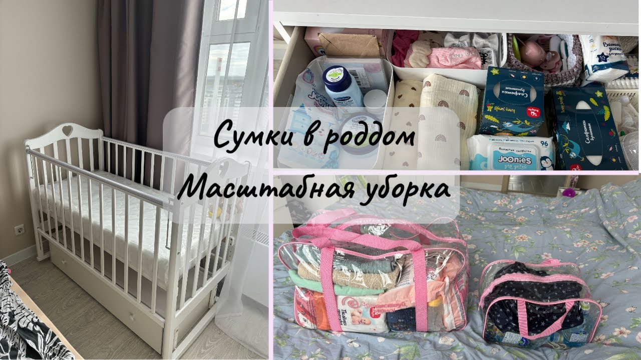 СОБИРАЮ СУМКУ В РОДДОМ 🌷 ГОТОВЛЮ ВЕЩИ ДЛЯ МАЛЫШКИ 🌷 ОРГАНИЗАЦИЯ ДЕТСКИХ ВЕЩЕЙ