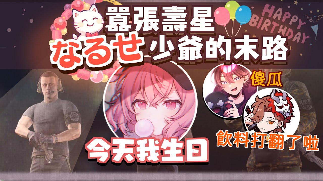 【あり鯖】囂張壽星なるせ少爺的末路（剪輯）【中文字幕】［nqrse/ととみっくす/ありさか］