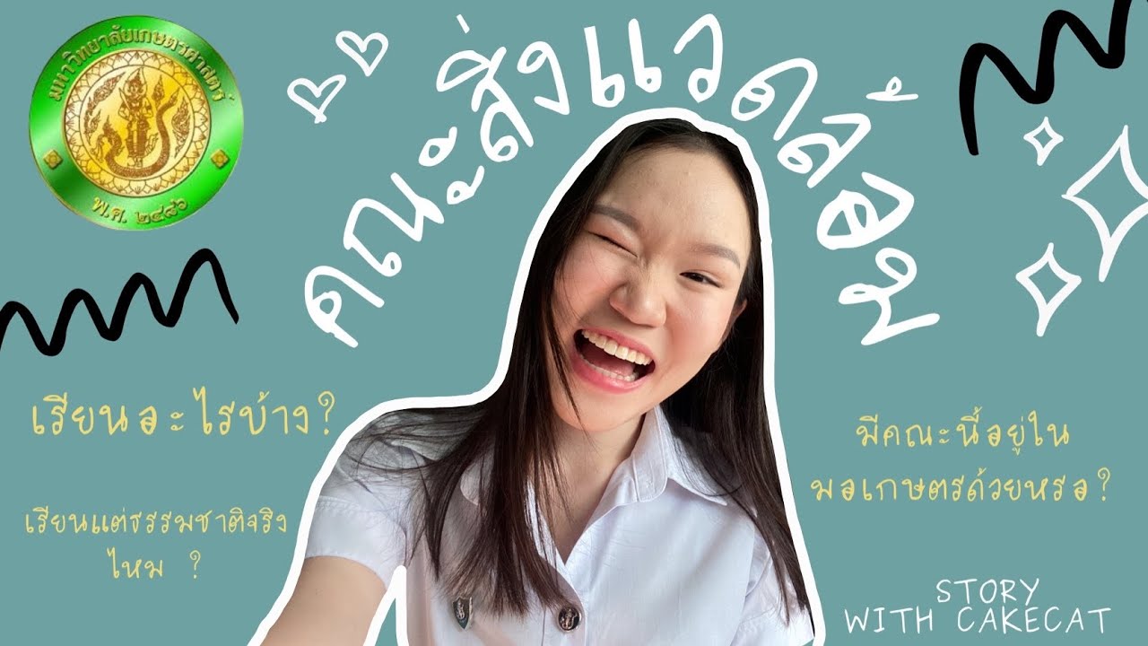 #แคทจิอยากเล่า EP1 ตอนมอเกษตรมีคณะสิ่งแวดล้อมด้วยหรอเนี้ย🌳🌎🌼🤔😋 |#คณะสิ่งแวดล้อม #ม.เกษตร