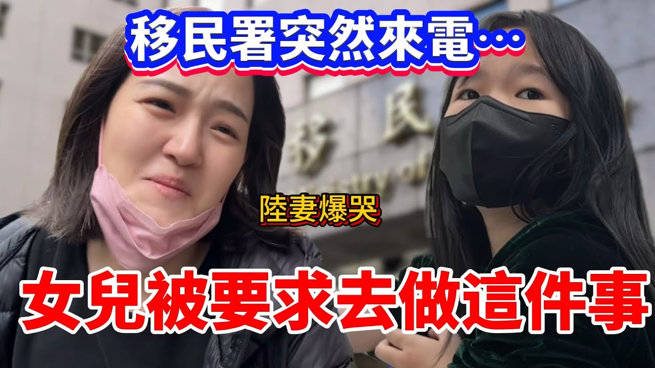 台灣移民署突然來電…女兒被要求去做這件事，陸妻當場爆哭！【Jo裡給給】