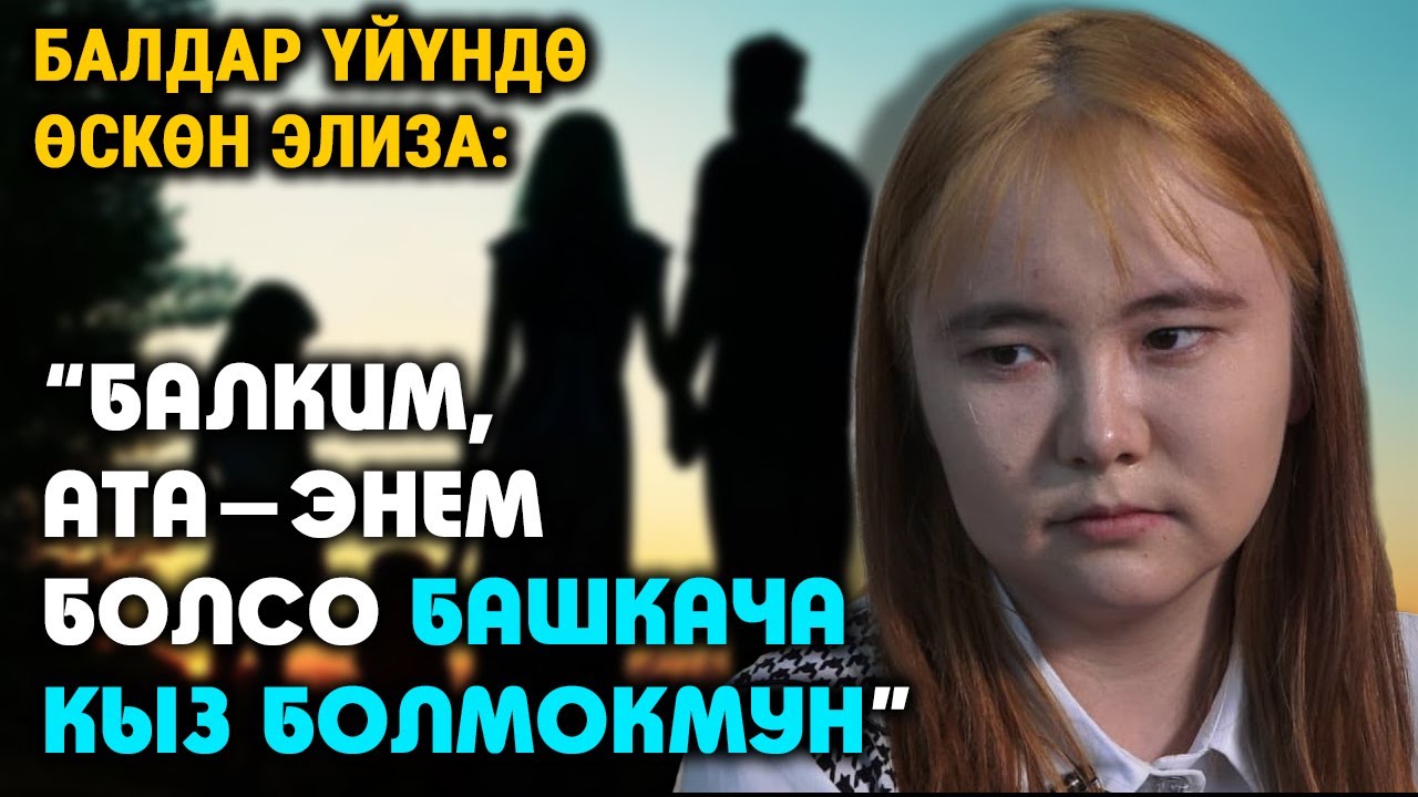 Балдар үйүндө өскөн Элиза ал жактын жашоосун, алдыдагы максатын айтып берет