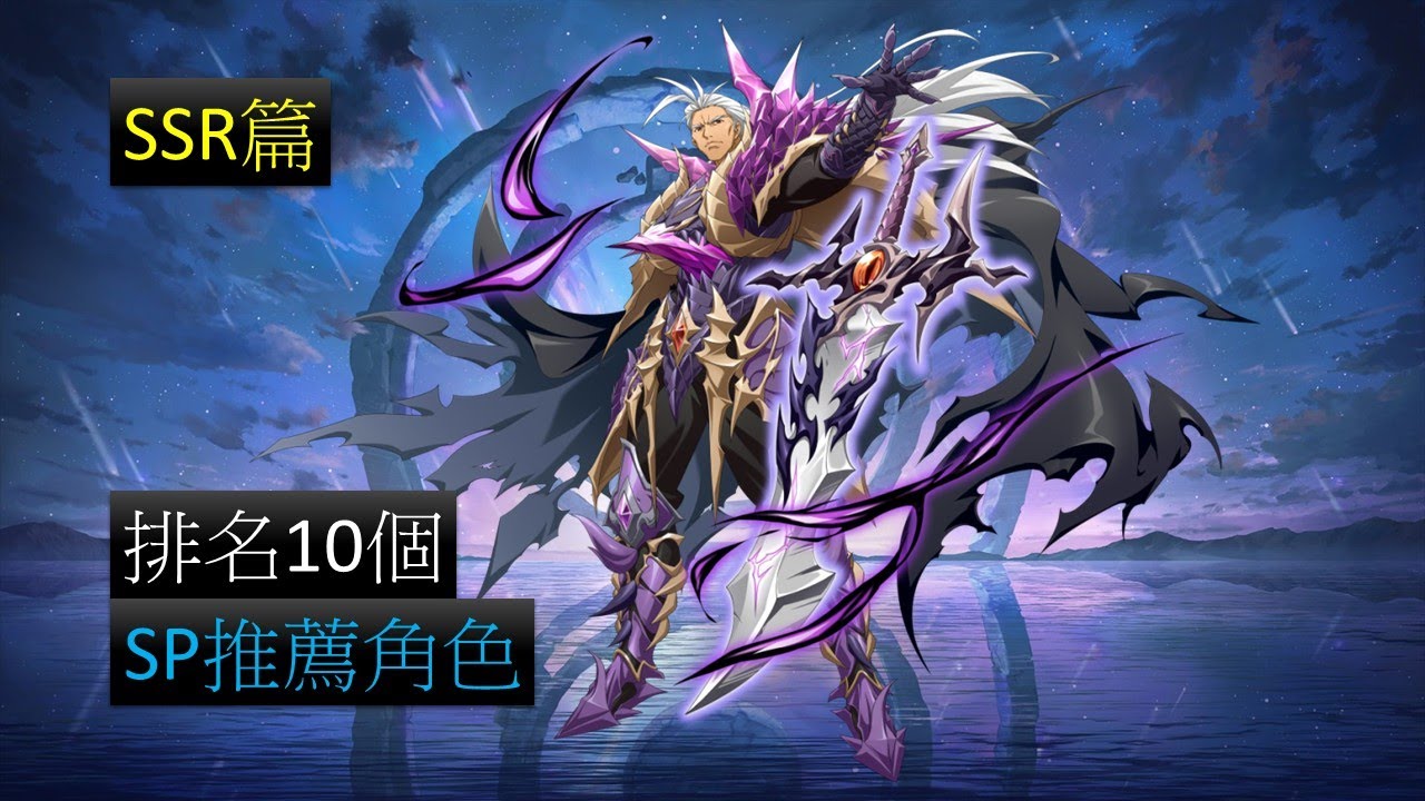 【夢幻模擬戰】排名10個 SP推薦角色 SSR篇 (語音講解)