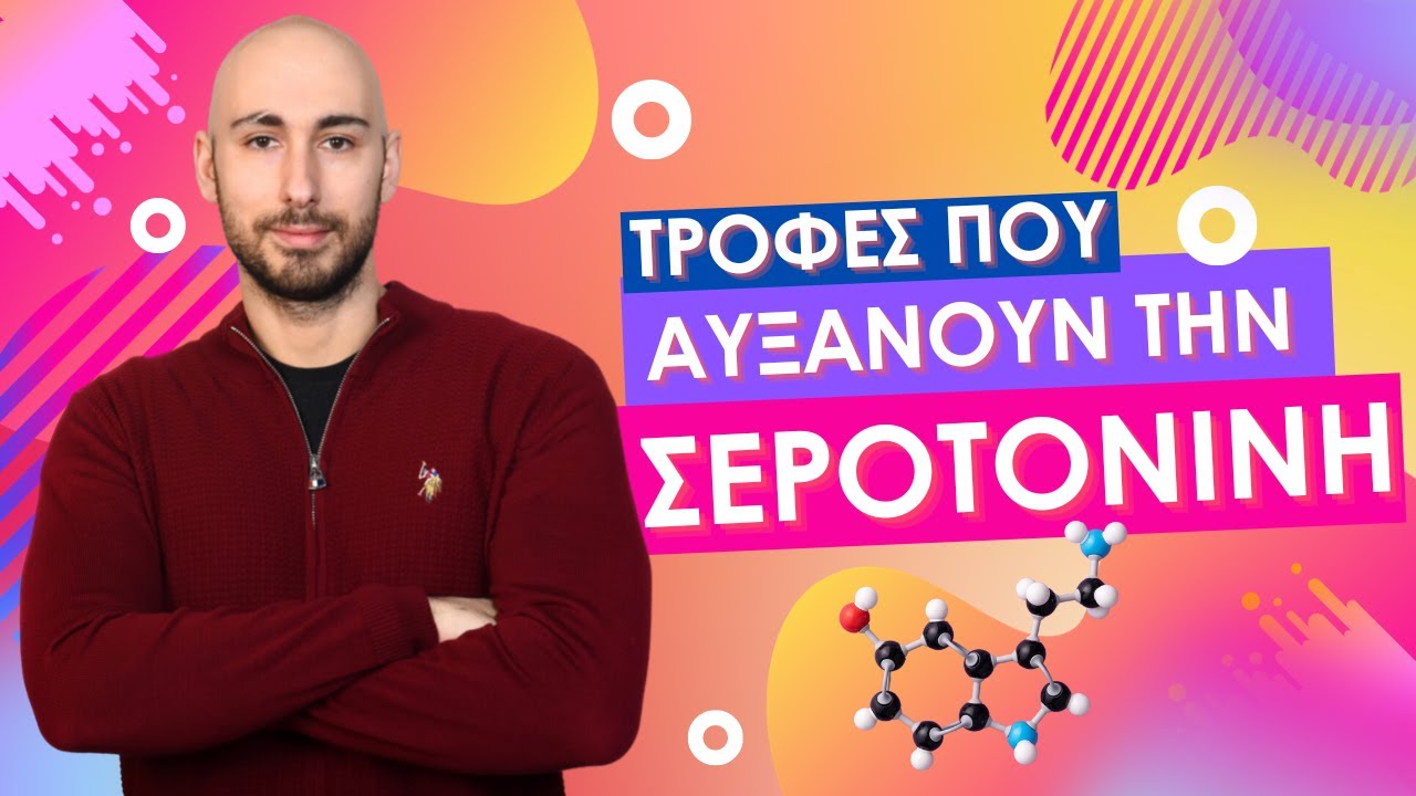 Γνωρίζετε ποιες τροφές αυξάνουν την σεροτονίνη;