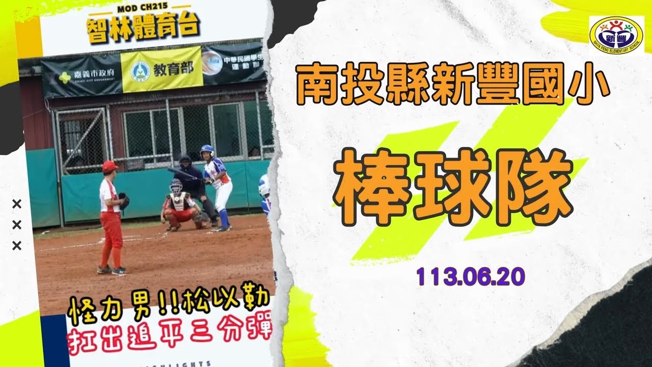 南投縣新豐國小棒球隊特別報導   113.06.20
