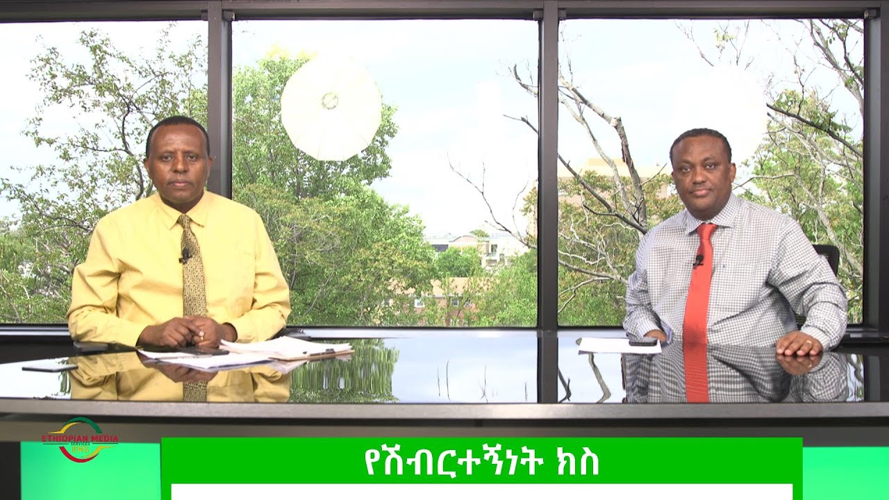 EMS Wektawi የሽብርተኝነት ክስ ከጋዜጠኛ መሳይ መኮንን ጋር May 2023