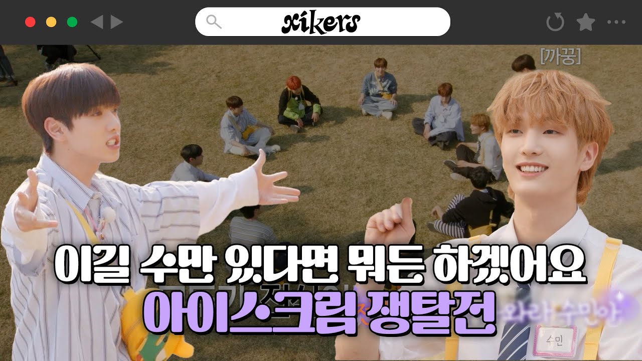 이길 수만 있다면 뭐든 하겠어요😎 아이스크림 쟁탈전 | xikers(싸이커스) TRICKY HOUSE EP.13