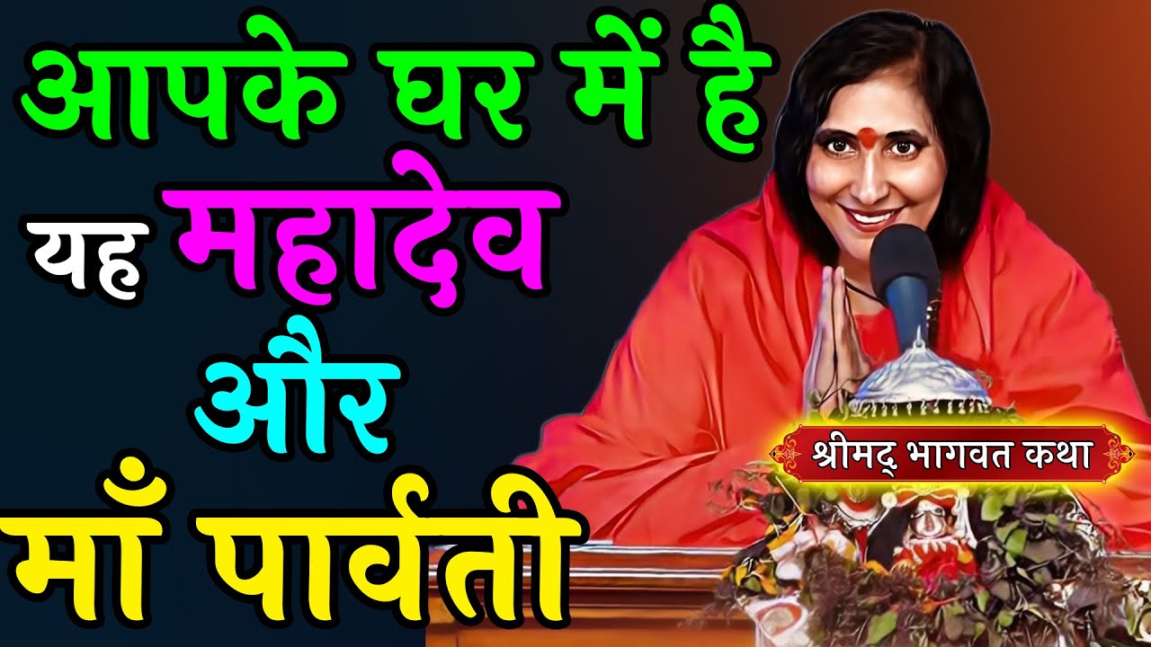 aapke Ghar ma hai yah mahadev aur maa parvati | Didi Maa Sadhvi Ritambhara Ji | Hindi Bhagwat katha