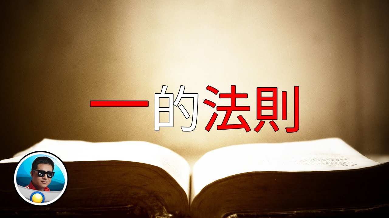 一的法則，一份由外星生命提供的資料| 老孫來也