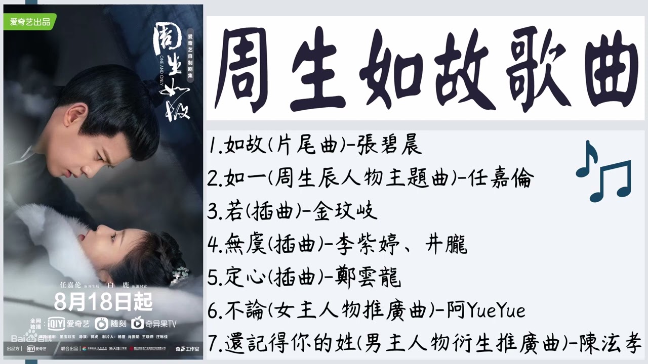 【周生如故】One and Only 歌曲合輯ost [full ost] - 如故 & 如一 & 若 & 無虞 & 定心 & 不論 & 還記得你的姓