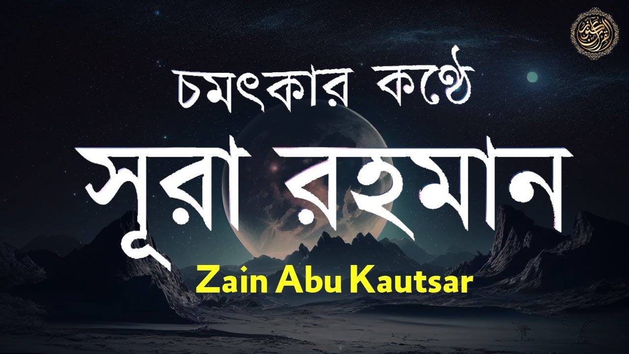 সূরা আর রহমান (الرحمن)পৃথিবীর সেরা কুরআন তেলাওয়াত-Best Quran Recitation by Zain Abu Kautsar