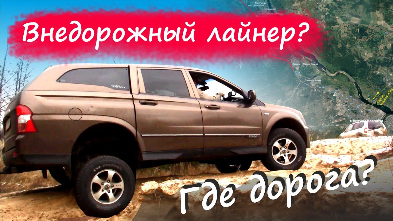 SsangYong Actyon Sports 2 - в бездорожье с Шевроле Нива!/Offroad/