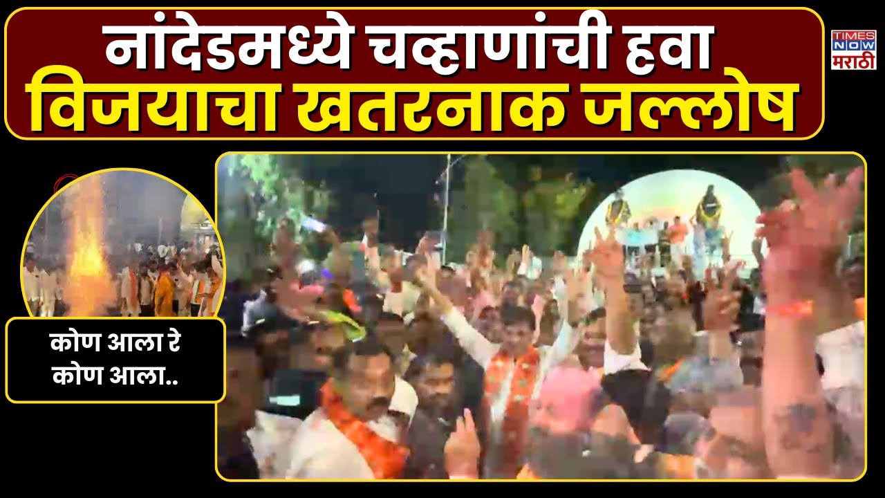 Nanded Ashok Chvhan : नांदेडमध्ये चव्हाणांची जादू.. सर्वांच्या घोषणेत एकच नाव