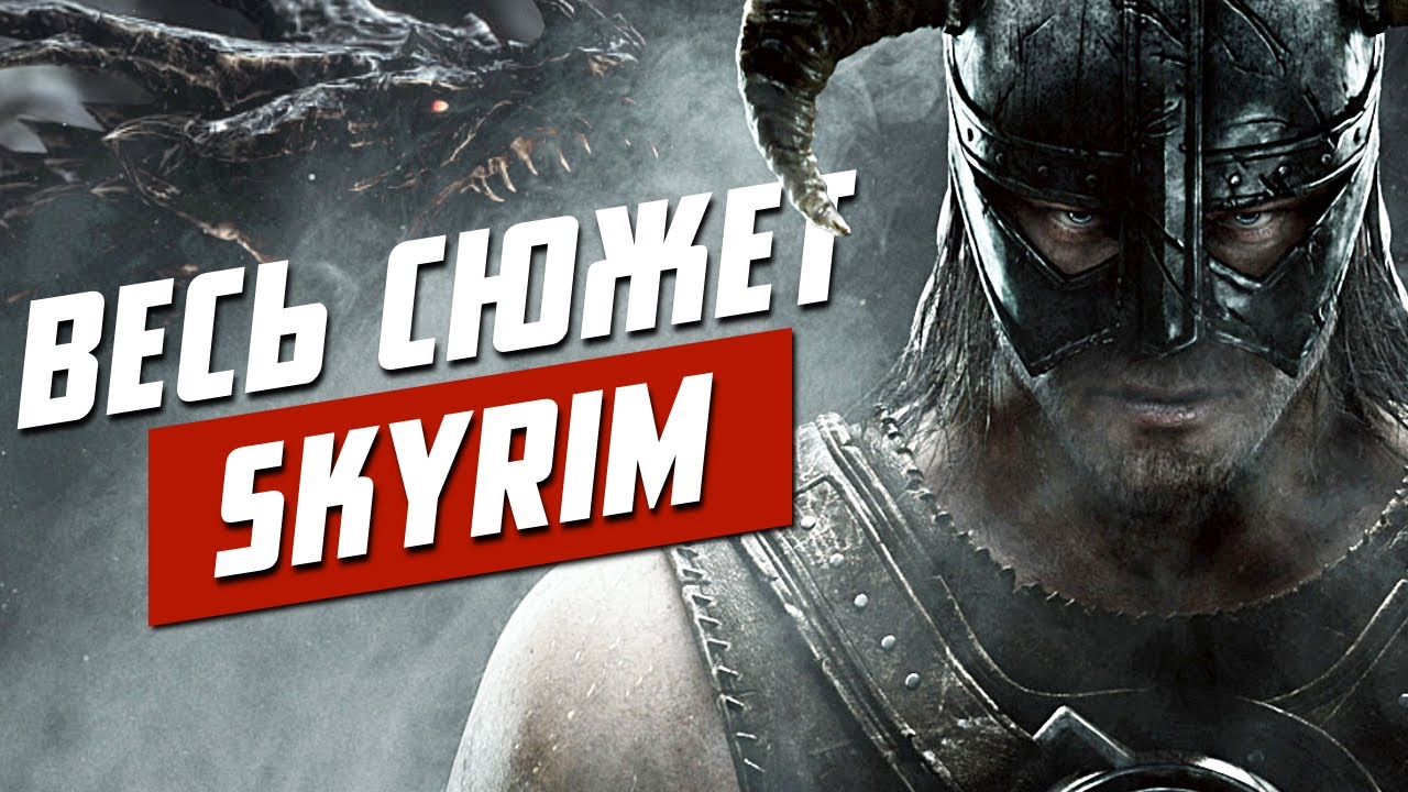 Сюжет TES V: Skyrim. История The Elder Scrolls. Глава 16