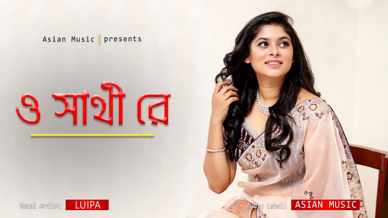 O Sathi Re || ও সাথী রে || Luipa