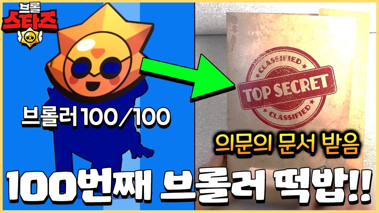 슈퍼셀이 제 집으로 직접 보내준 기밀 문서가.. 100번째 신규 브롤러 시리우스라고!??  [브롤스타즈]