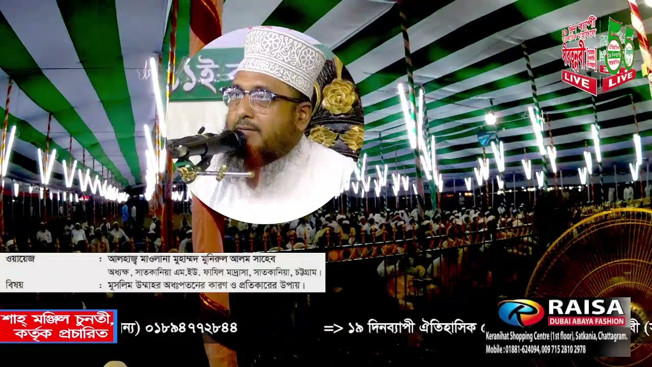 ১৯ দিনব্যাপী ঐতিহাসিক ৫৫তম আন্তর্জাতিক সীরাতুন্নাবী ﷺ মাহফিল ১৩ তম  দিবস
