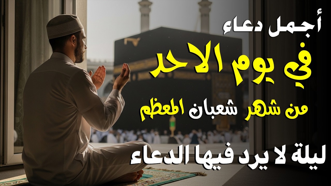دعاء في يوم الخميس من شهر شعبان 2026 ليلة رفع البلاء وقضاء الحوائج وجلب الرزق 🤲