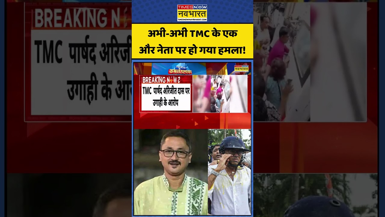 Attack on TMC | Breaking News: अभी-अभी TMC के एक और नेता पर हो गया हमला! #shorts #bengal #viralnews