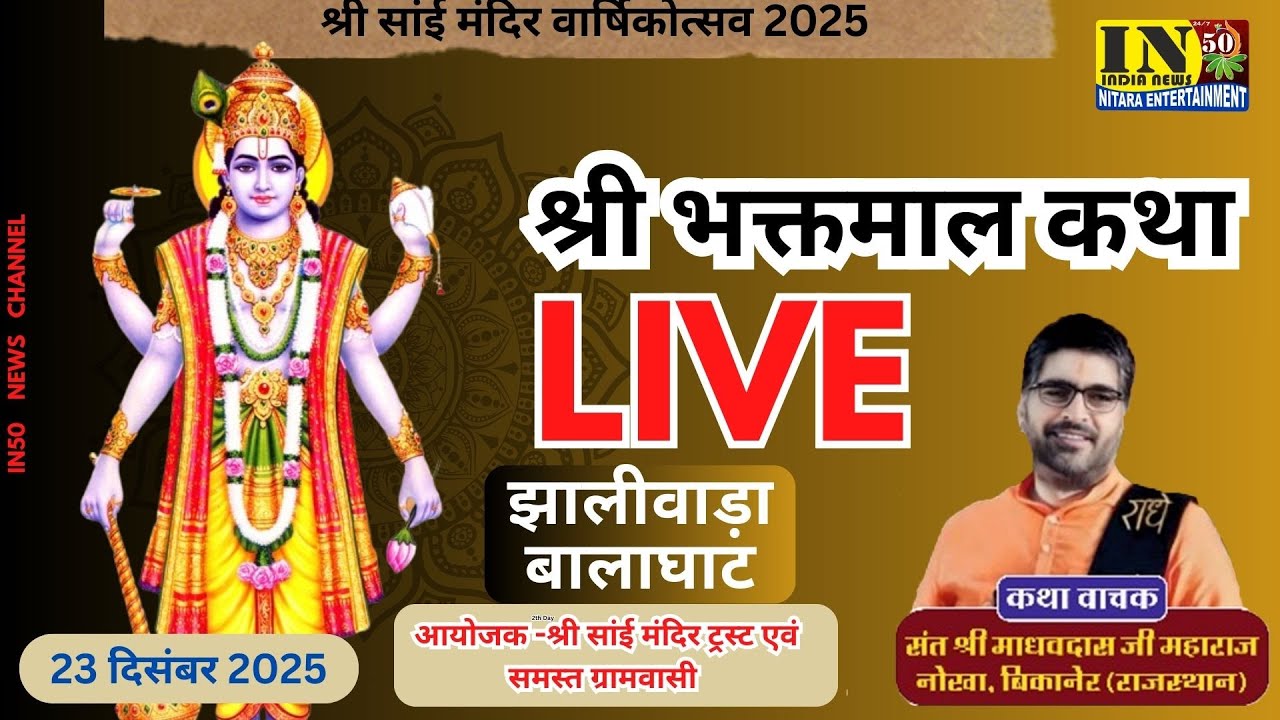 in50 news -श्री सांई मंदिर वार्षिकोत्सव ... श्री भक्तमाल कथा ,23 दिसंबर 2025