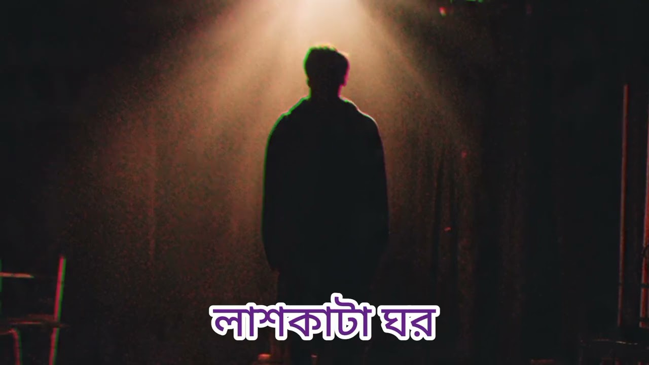 লাশ কাটা ঘর – শেরপুরের রাত ৩:৩৩ মিনিটে যা ঘটলো | Real Horror Story Bangla