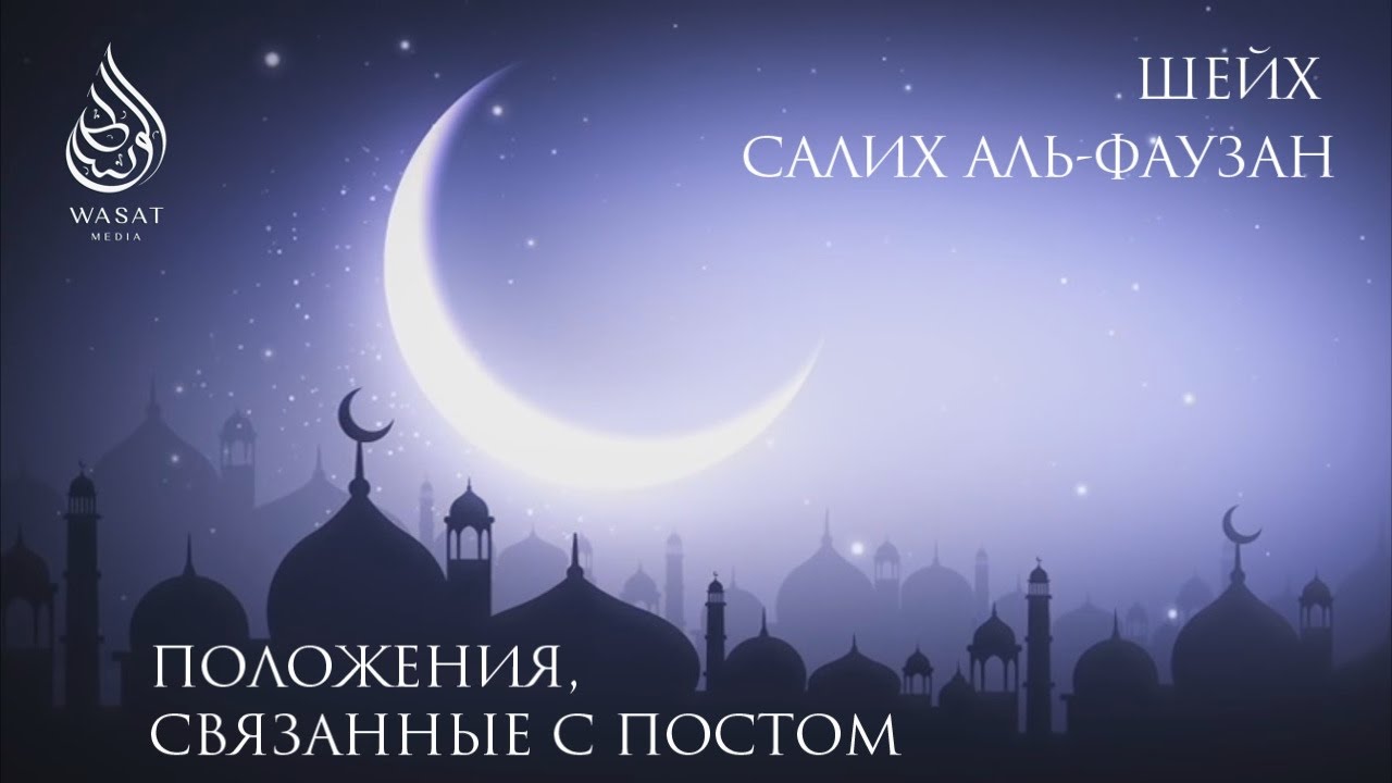 Положения, связанные с постом | Шейх С. аль-Фаузан ᴴᴰ