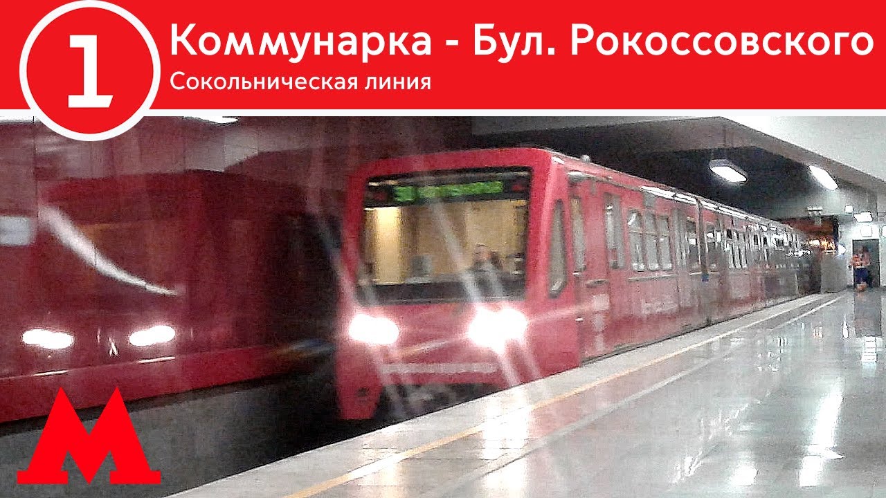 Сокольническая линия - От Коммунарки до Бульвара Рокоссовского (2023)