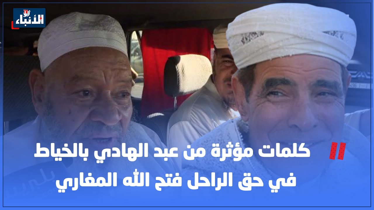 كلمات مؤثرة من عبد الهادي بالخياط في حق الراحل فتح الله المغاري