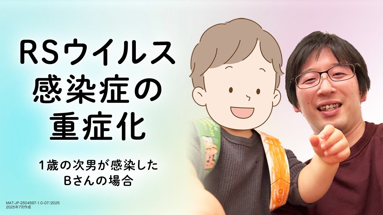 RSウイルス感染症の重症化～1歳の次男が感染したBさんの場合～