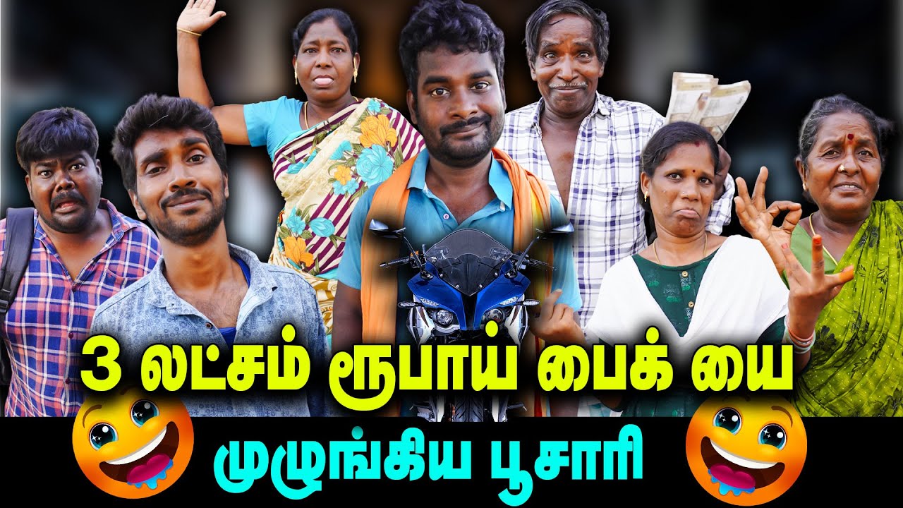 3 லட்சம் ரூபாய் பைக்யை முழுங்கிய பூசாரி  🤣🤣🤣  |  Thakali COMEDY