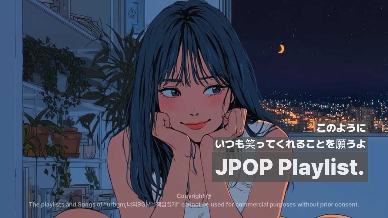 🎧𝐏𝐥𝐚𝐲𝐥𝐢𝐬𝐭 너에게 좋은 일만 찾아오기를. 기분좋아지는 애니 오프닝 감성의 J-POP💕