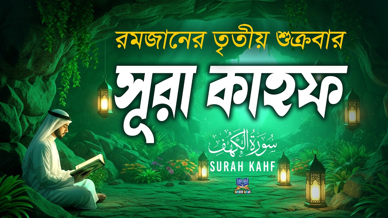সূরা আল কাহফ রমজানের তৃতীয় শুক্রবারের সবথেকে শ্রেষ্ঠ আমল l SURAH AL KAHF l Recited By Alaa Aqel