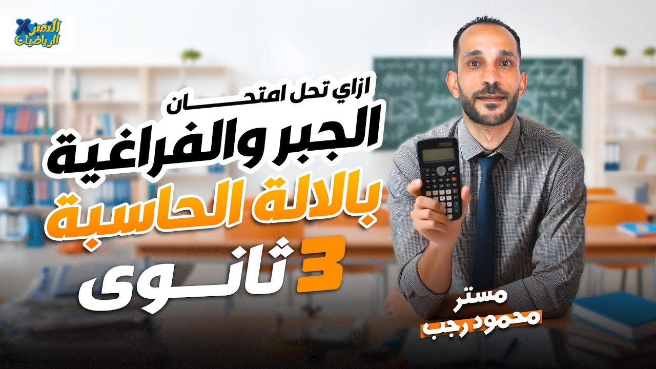 ازاي تحل امتحان الجبر والهندسة الفراغية بالالة الحاسبة | ليلة الامتحان