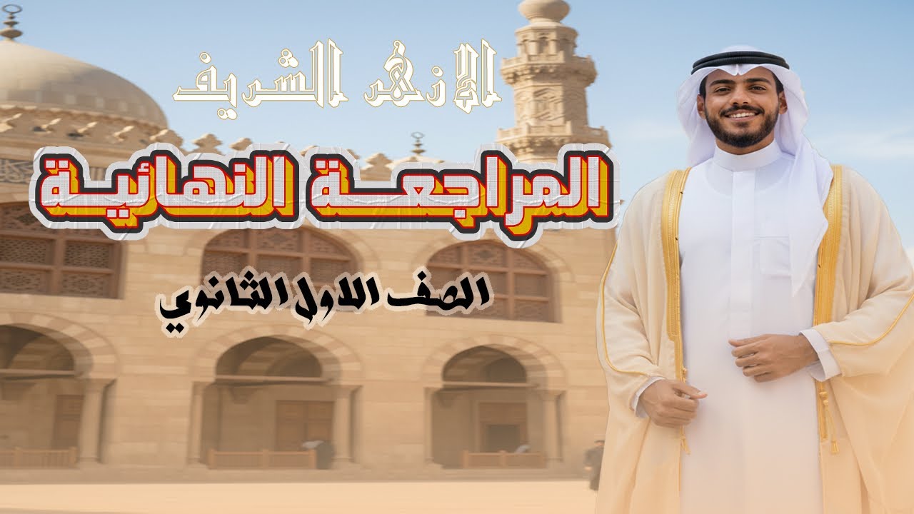 مراجعة ليلة الامتحان ازهر | الصف الاول الثانوي | الفرعون محمد اشرف
