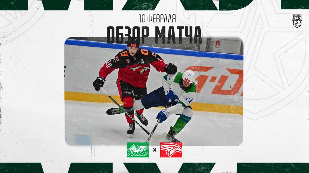 ОМСКИЕ ЯСТРЕБЫ − ТОЛПАР  Обзор матча OLIMPBET МХЛ 25/26  10.02.2026