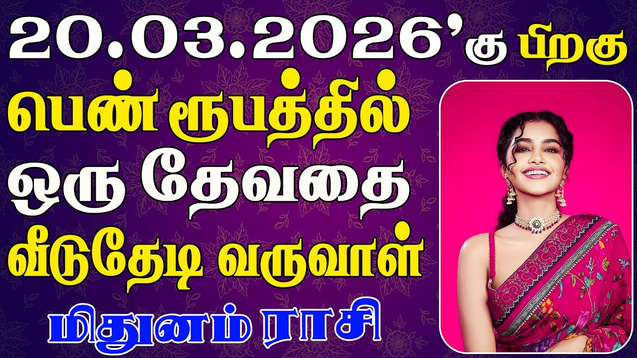 ஏழு தலைமுறைக்கும் தீராத பணத்தை அடையப்போகும் | Mithunam Rasi | மிதுனம் ராசி
