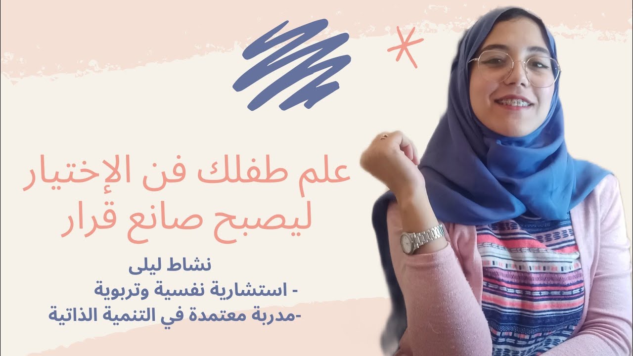 فن التربية : علم طفلك فن الإختيار ليصبح صانع قرار