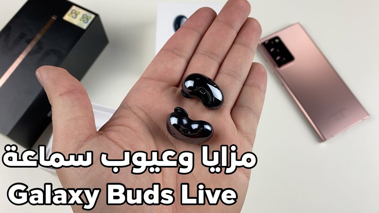 مميزات و عيوب سماعة سامسونج Galaxy Buds Live